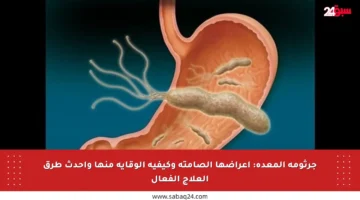جرثومة المعدة: أعراضها الصامتة وكيفية الوقاية منها وأحدث طرق العلاج الفعال